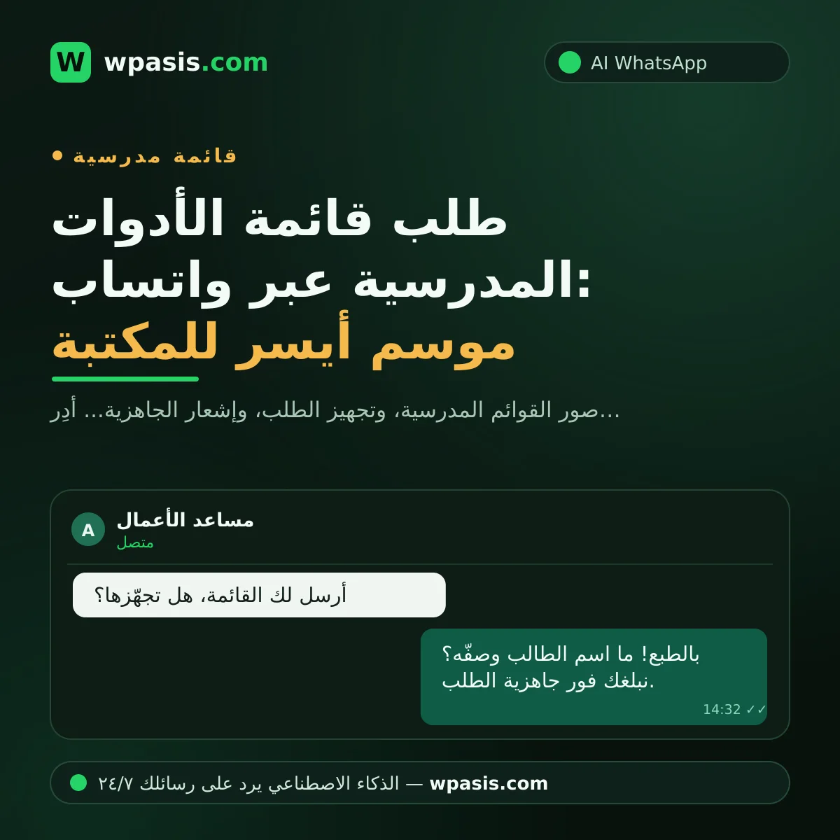 طلب قائمة الأدوات المدرسية عبر واتساب: موسم أيسر للمكتبة
