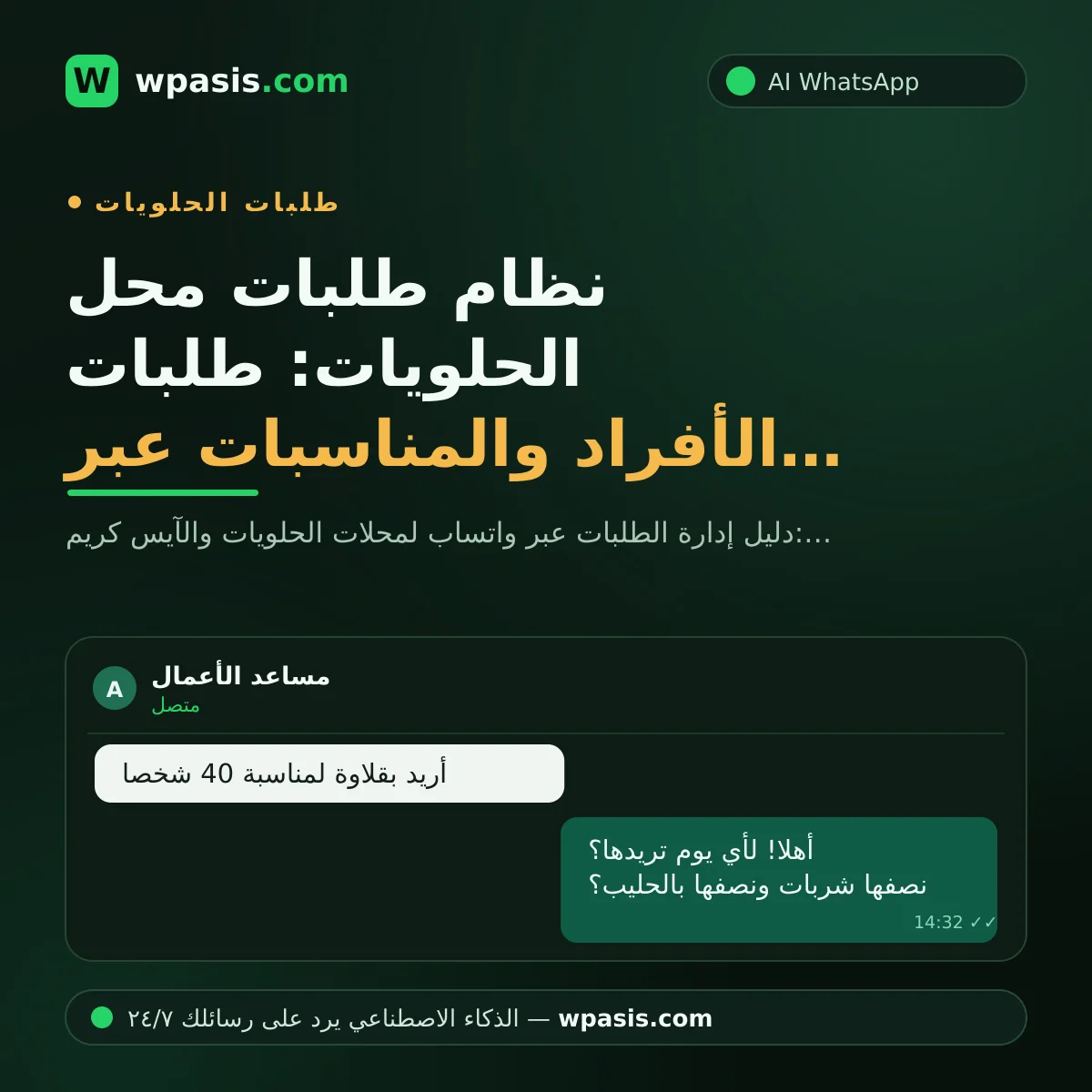 نظام طلبات محل الحلويات: طلبات الأفراد والمناسبات عبر واتساب