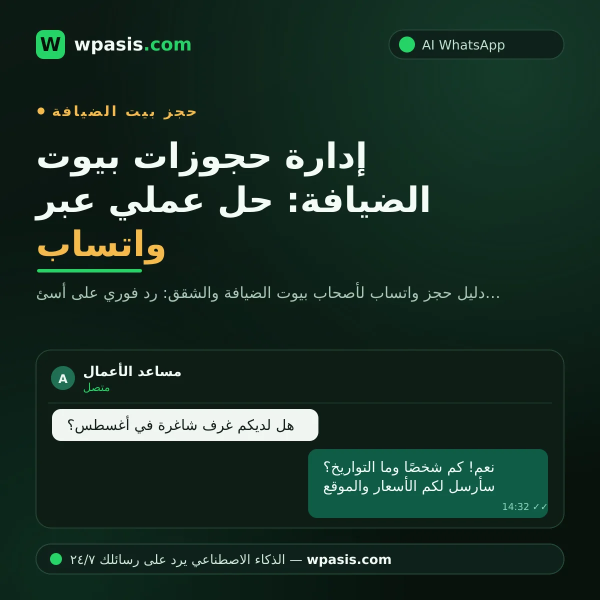 إدارة حجوزات بيوت الضيافة: حل عملي عبر واتساب
