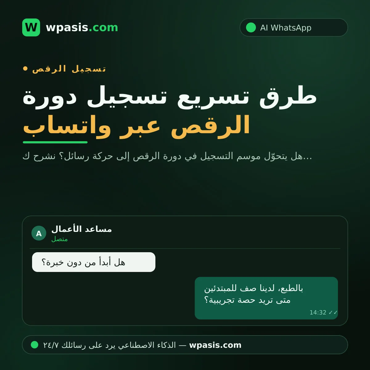 طرق تسريع تسجيل دورة الرقص عبر واتساب