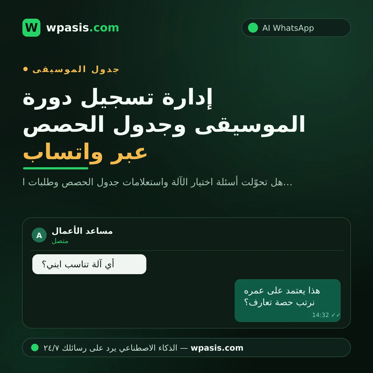إدارة تسجيل دورة الموسيقى وجدول الحصص عبر واتساب