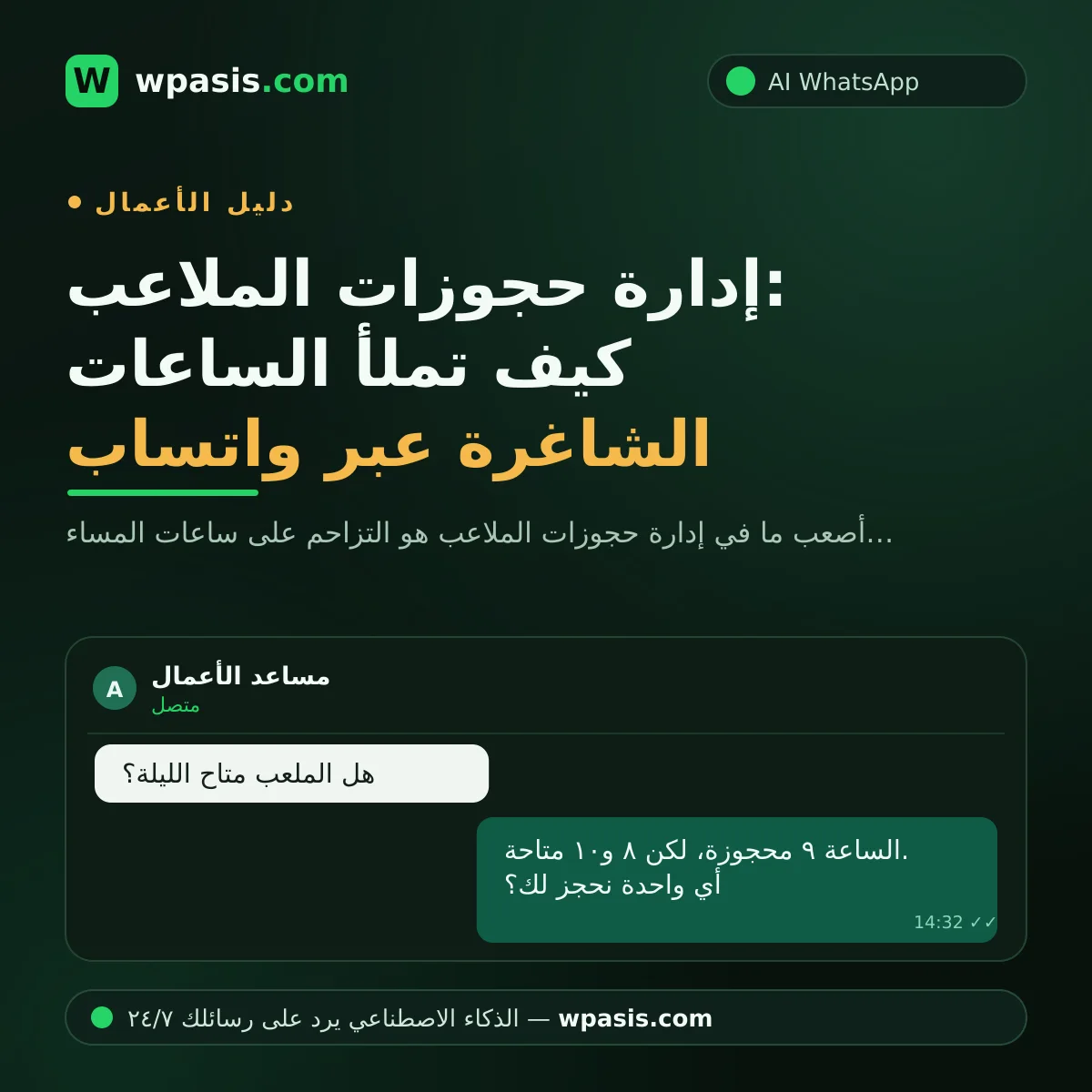 إدارة حجوزات الملاعب: كيف تملأ الساعات الشاغرة عبر واتساب