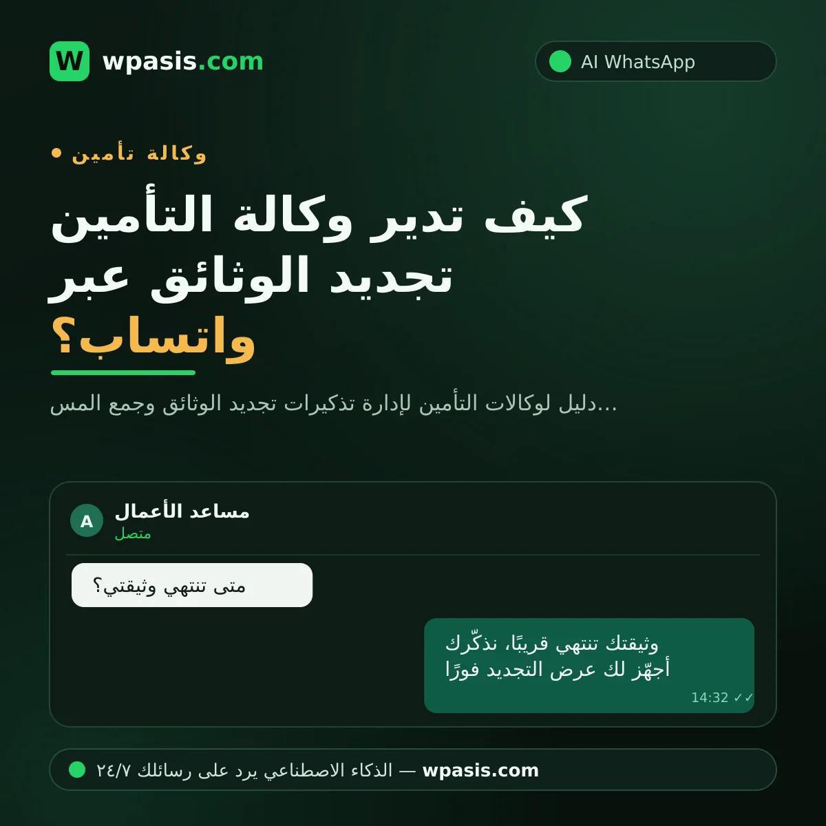كيف تدير وكالة التأمين تجديد الوثائق عبر واتساب؟