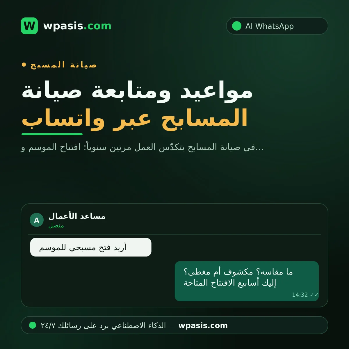مواعيد ومتابعة صيانة المسابح عبر واتساب