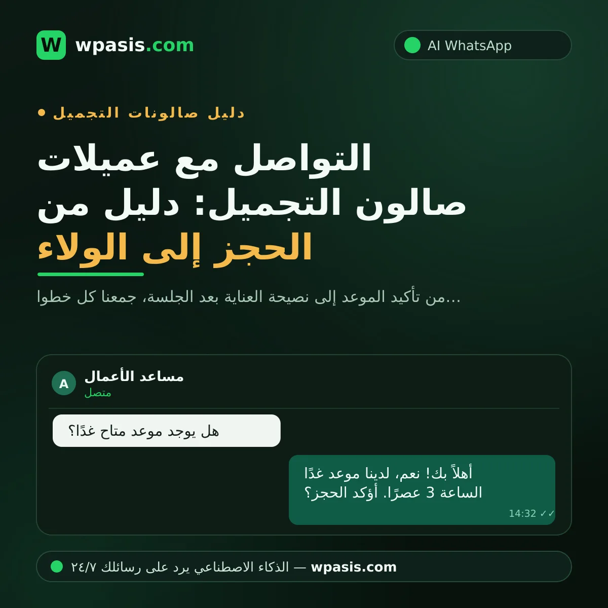التواصل مع عميلات صالون التجميل: دليل من الحجز إلى الولاء
