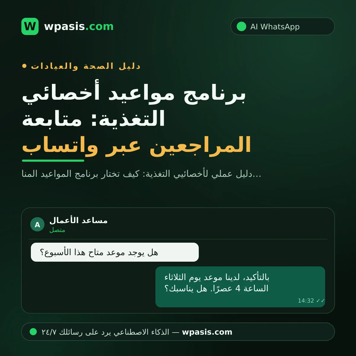 برنامج مواعيد أخصائي التغذية: متابعة المراجعين عبر واتساب