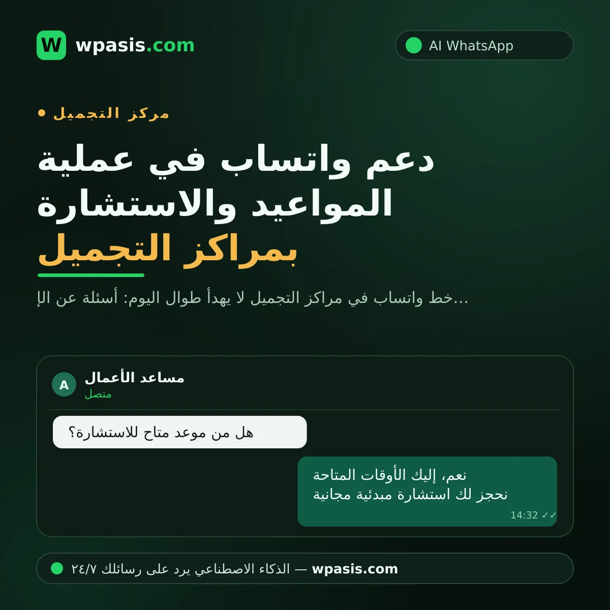 دعم واتساب في عملية المواعيد والاستشارة بمراكز التجميل