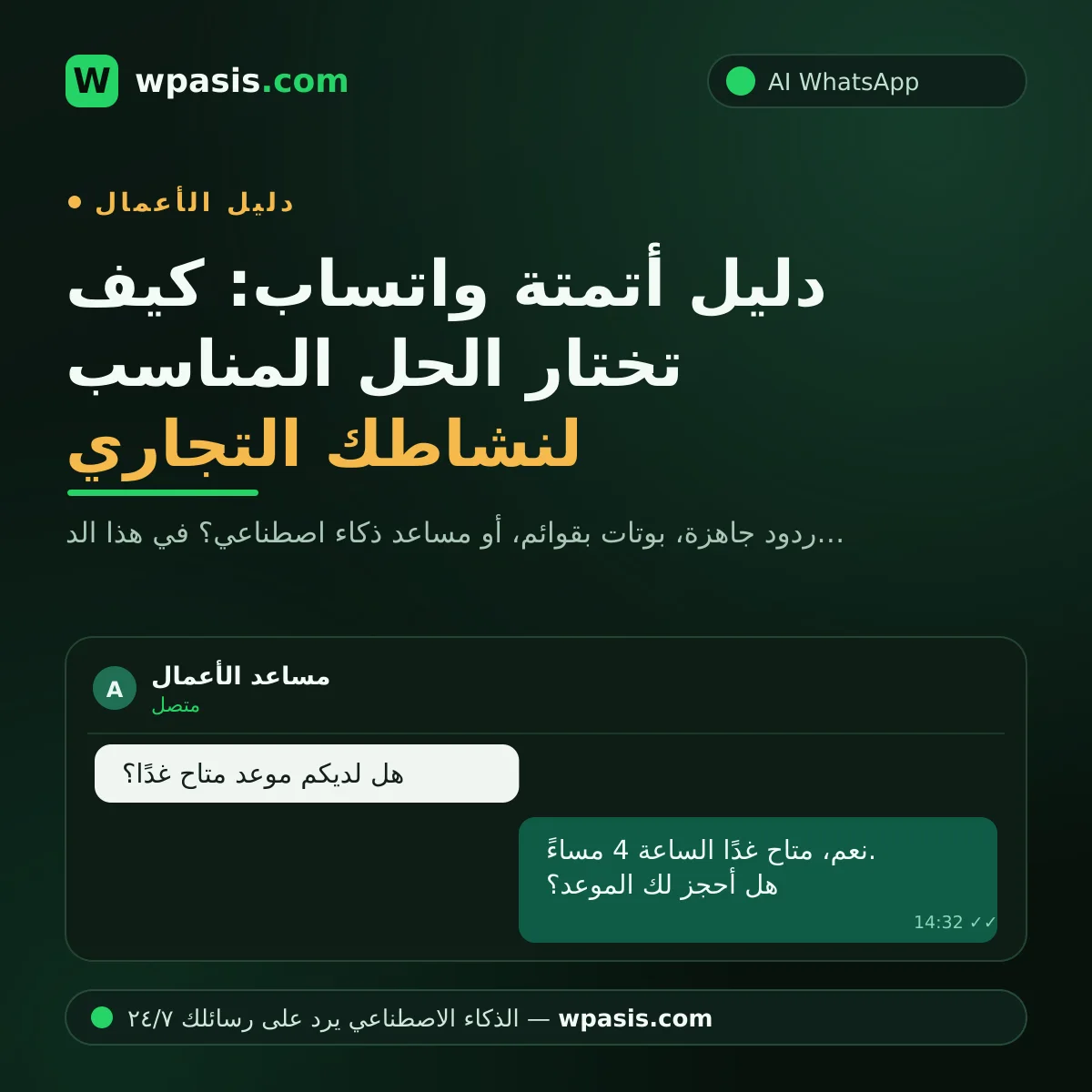 دليل أتمتة واتساب: كيف تختار الحل المناسب لنشاطك التجاري