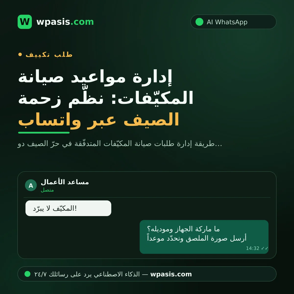 إدارة مواعيد صيانة المكيّفات: نظّم زحمة الصيف عبر واتساب