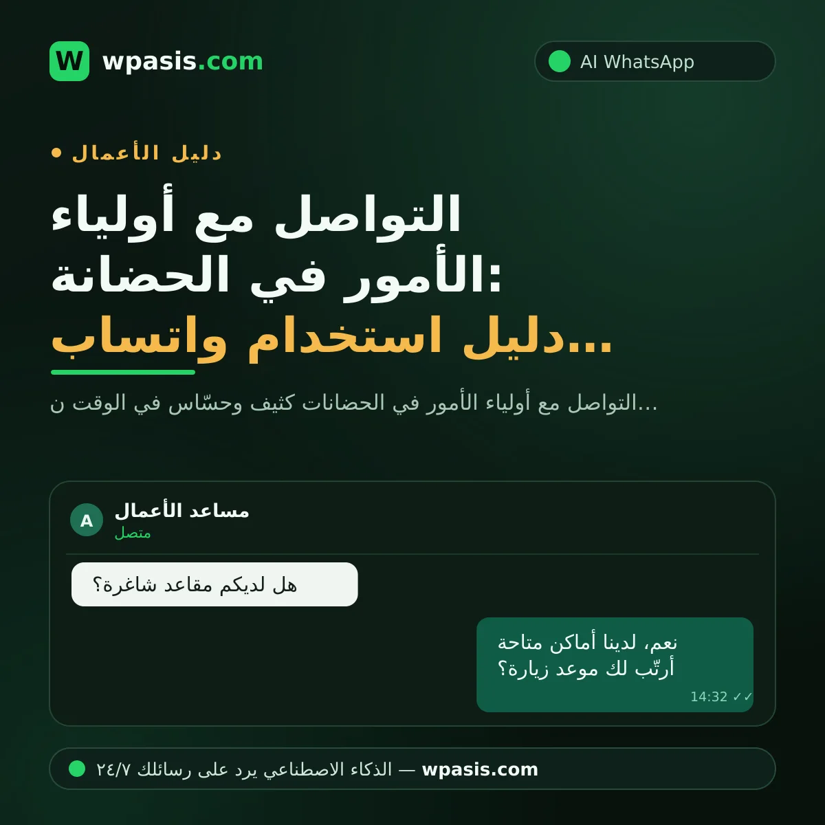 التواصل مع أولياء الأمور في الحضانة: دليل استخدام واتساب بشكل صحيح