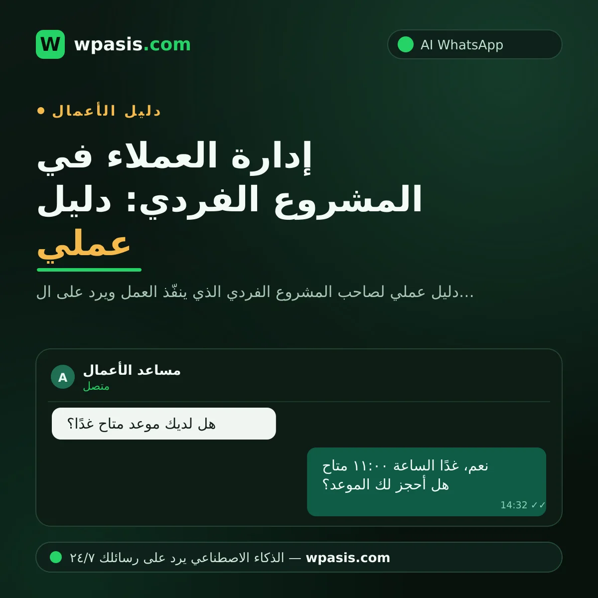 إدارة العملاء في المشروع الفردي: دليل عملي