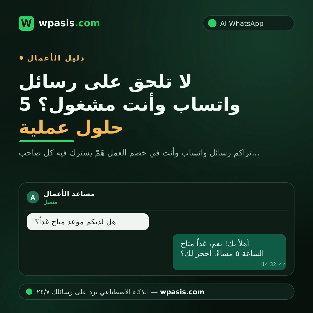 لا تلحق على رسائل واتساب وأنت مشغول؟ 5 حلول عملية