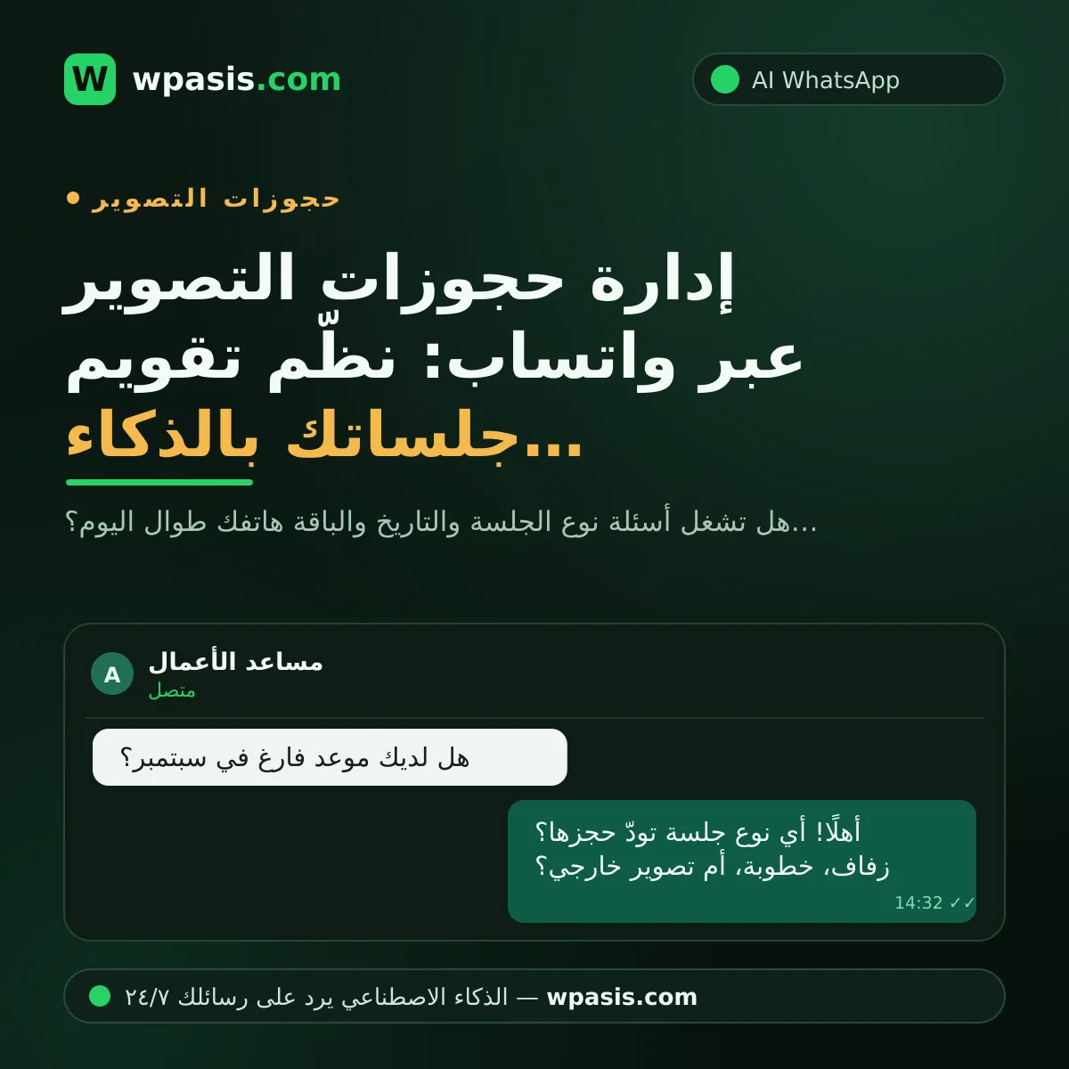 إدارة حجوزات التصوير عبر واتساب: نظّم تقويم جلساتك بالذكاء الاصطناعي