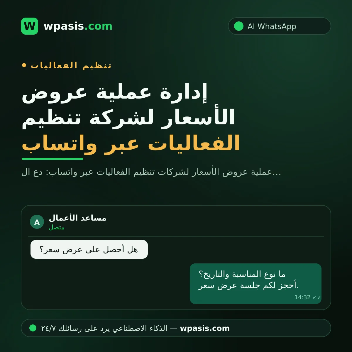 إدارة عملية عروض الأسعار لشركة تنظيم الفعاليات عبر واتساب