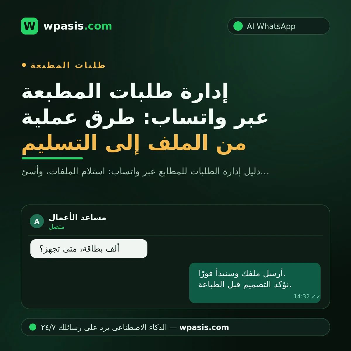إدارة طلبات المطبعة عبر واتساب: طرق عملية من الملف إلى التسليم