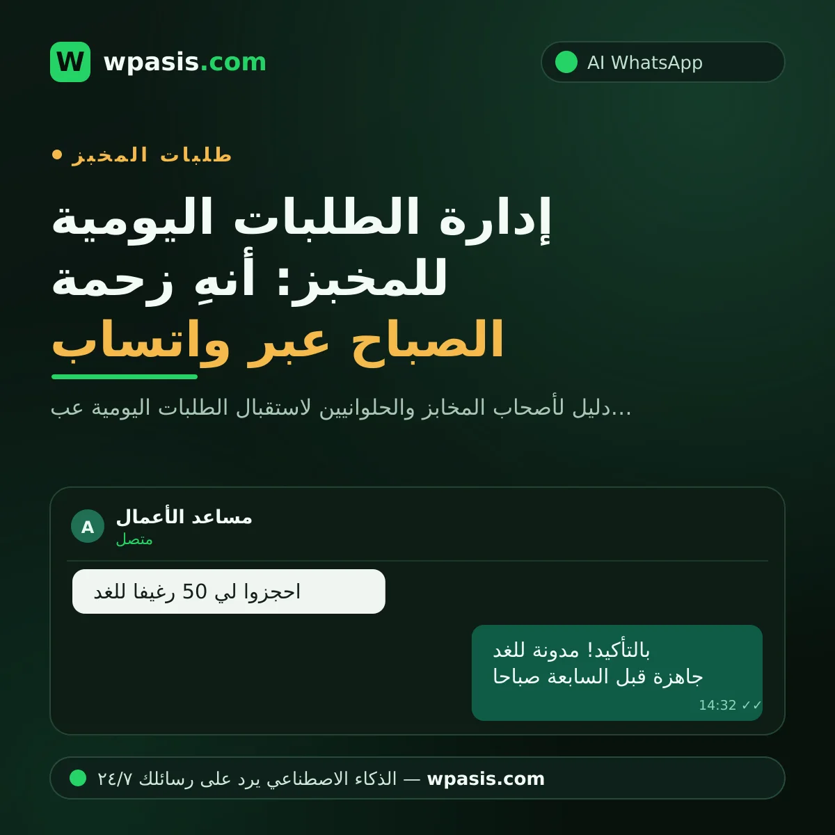 إدارة الطلبات اليومية للمخبز: أنهِ زحمة الصباح عبر واتساب