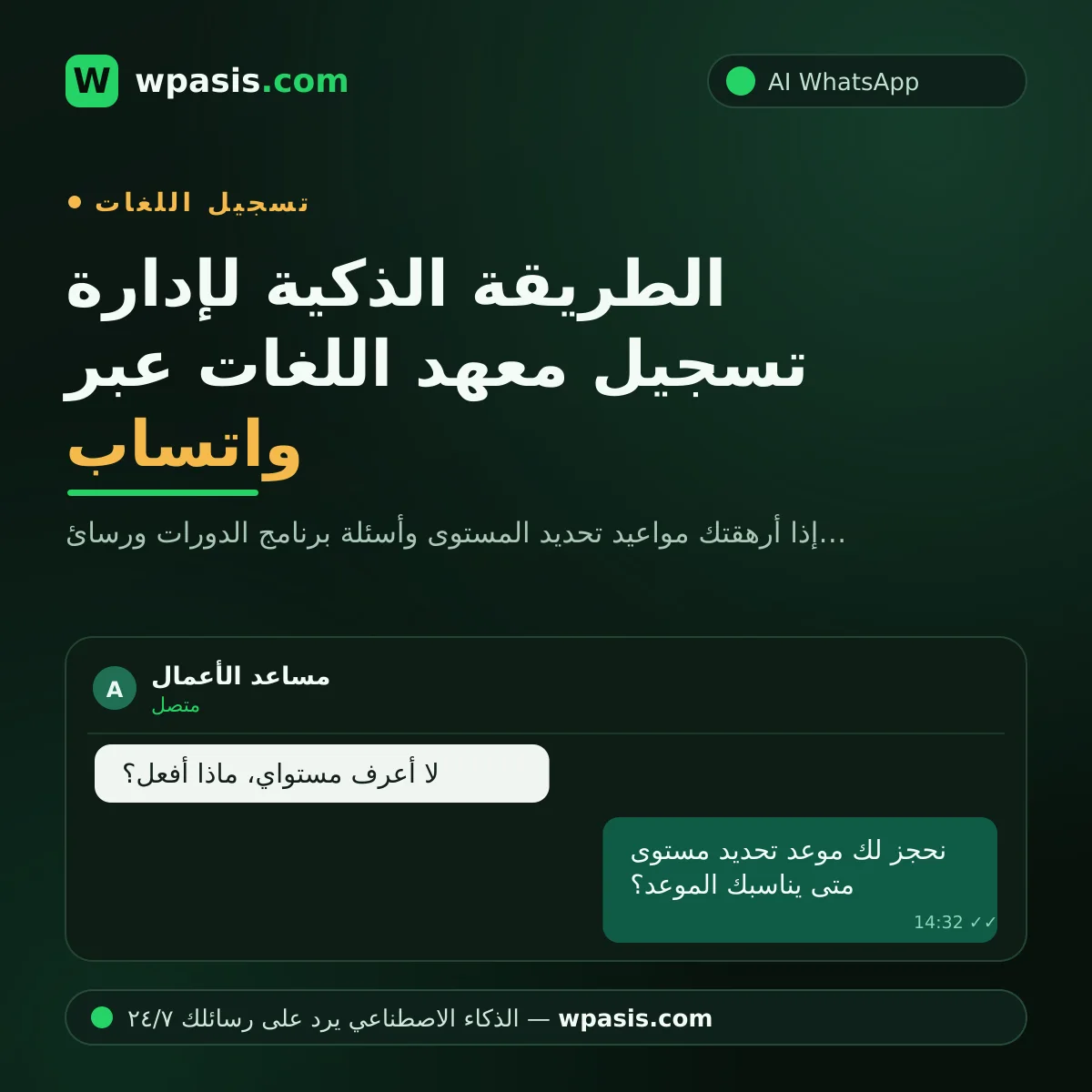 الطريقة الذكية لإدارة تسجيل معهد اللغات عبر واتساب
