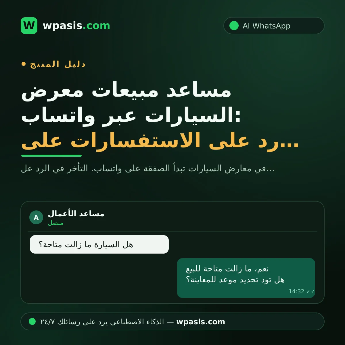 مساعد مبيعات معرض السيارات عبر واتساب: رد على الاستفسارات على مدار الساعة