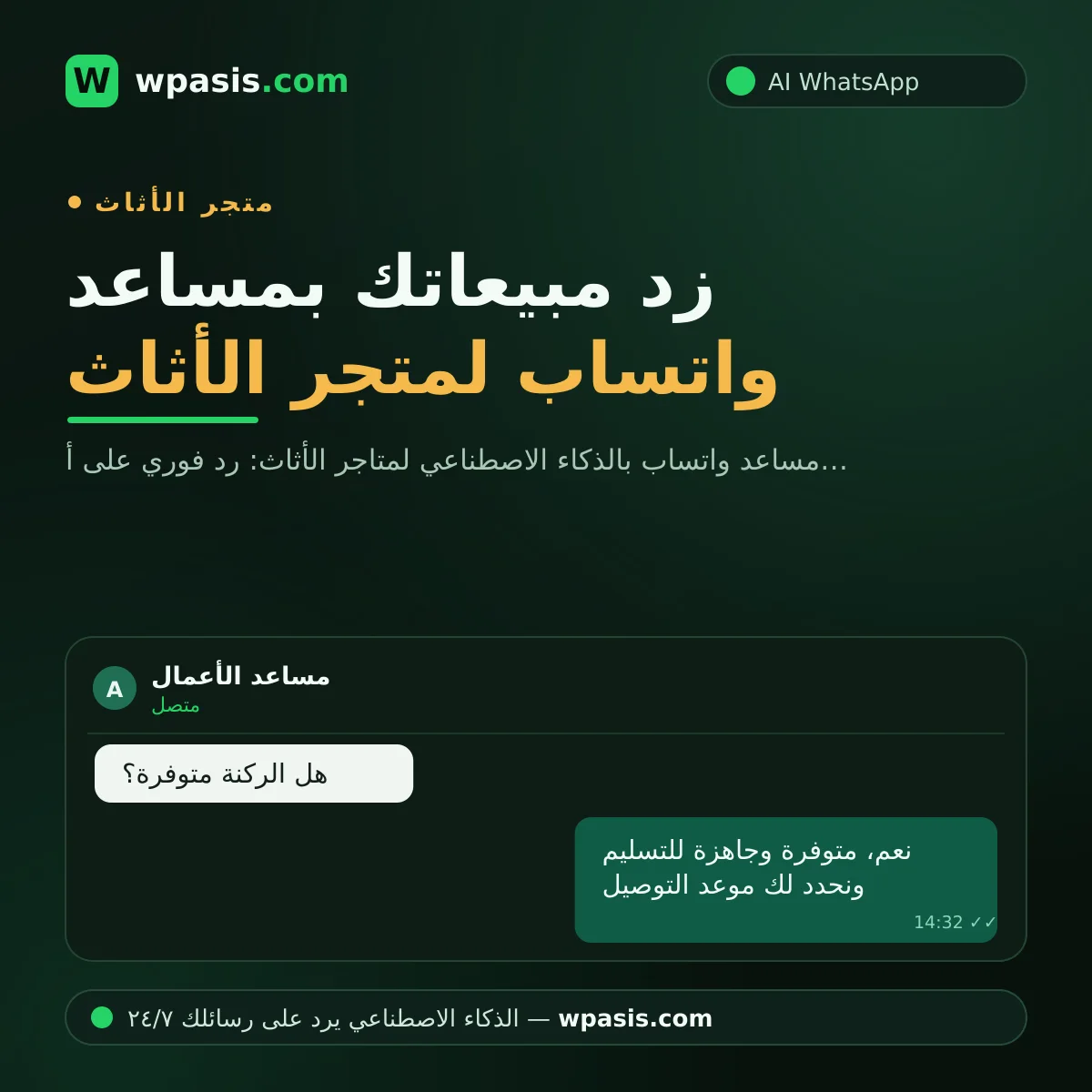 زد مبيعاتك بمساعد واتساب لمتجر الأثاث