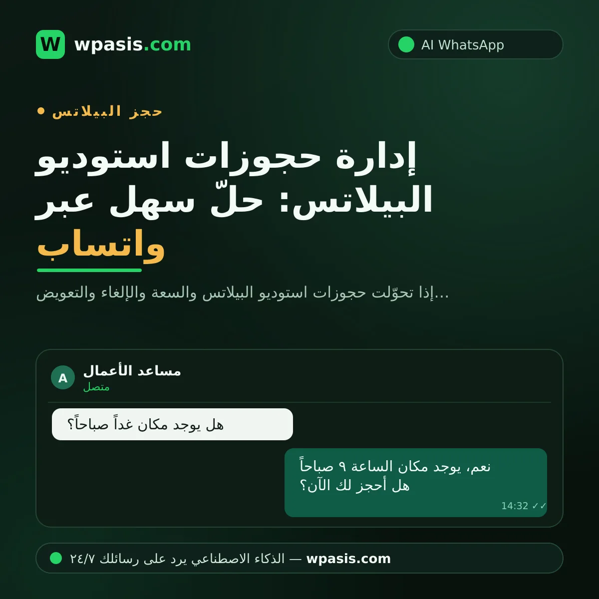 إدارة حجوزات استوديو البيلاتس: حلّ سهل عبر واتساب