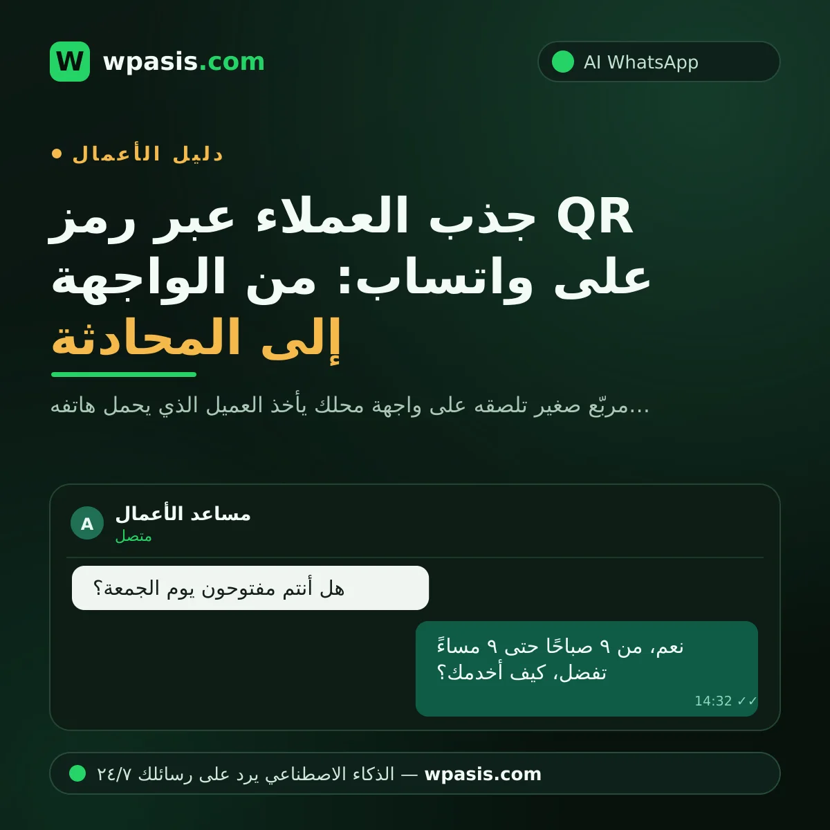 جذب العملاء عبر رمز QR على واتساب: من الواجهة إلى المحادثة
