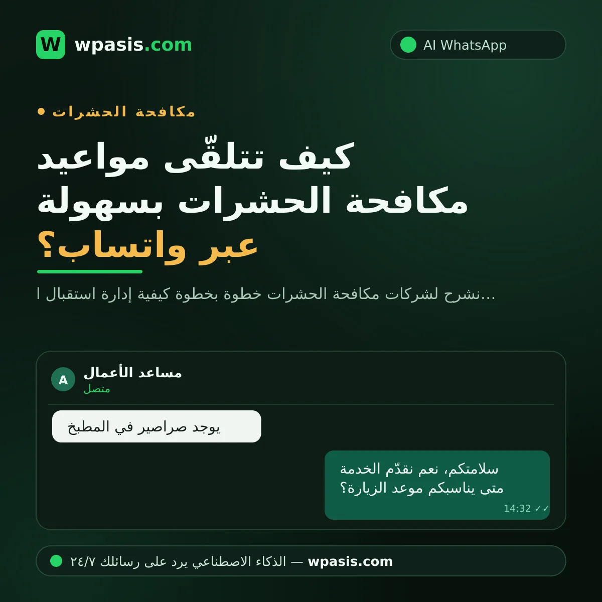 كيف تتلقّى مواعيد مكافحة الحشرات بسهولة عبر واتساب؟