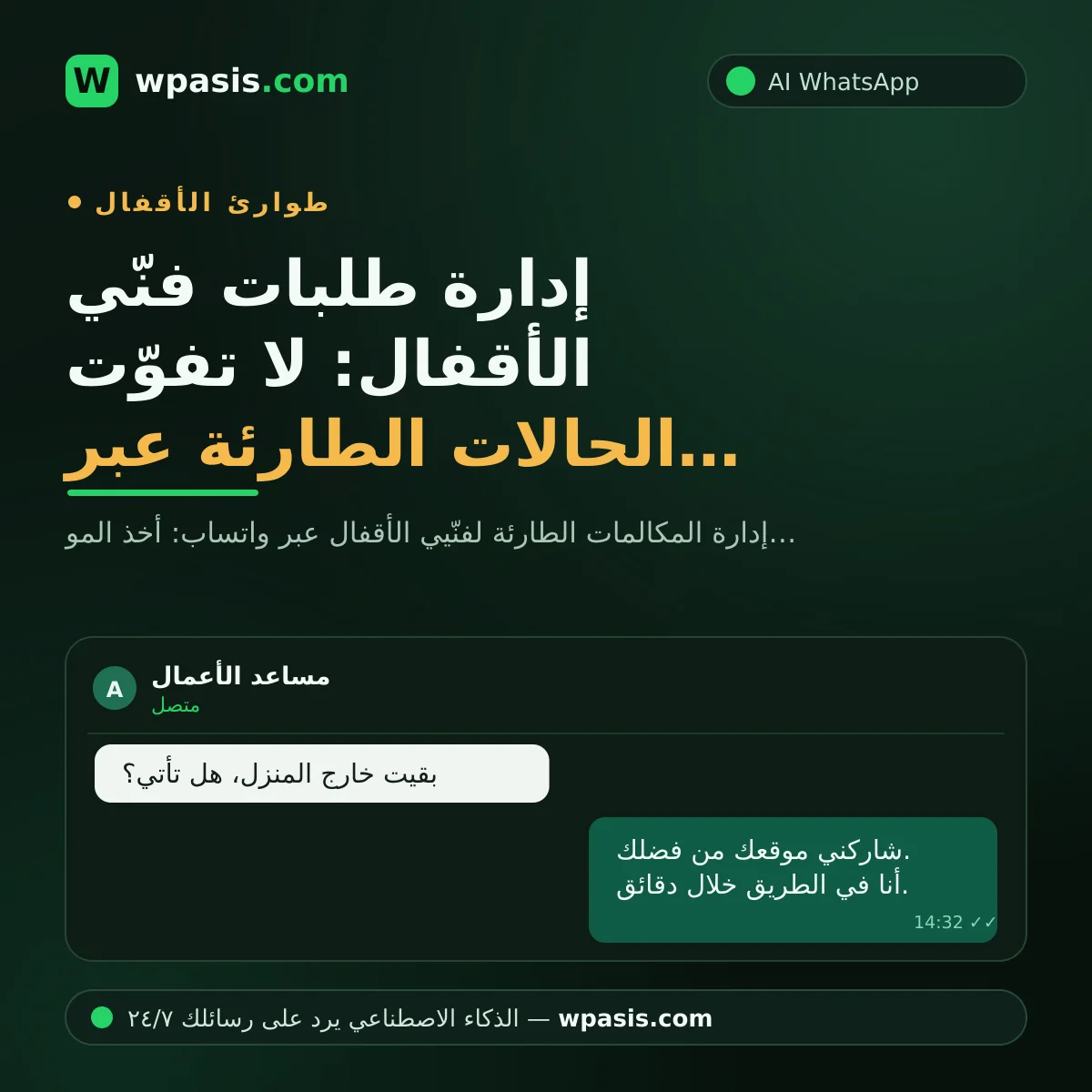 إدارة طلبات فنّي الأقفال: لا تفوّت الحالات الطارئة عبر واتساب