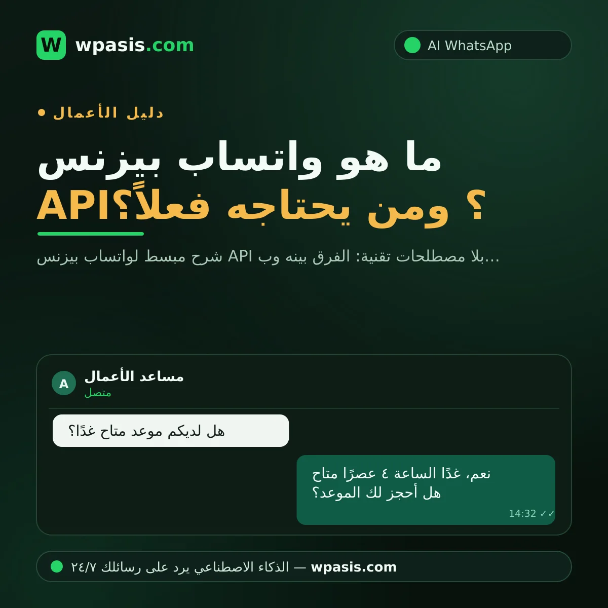 ما هو واتساب بيزنس API؟ ومن يحتاجه فعلاً؟