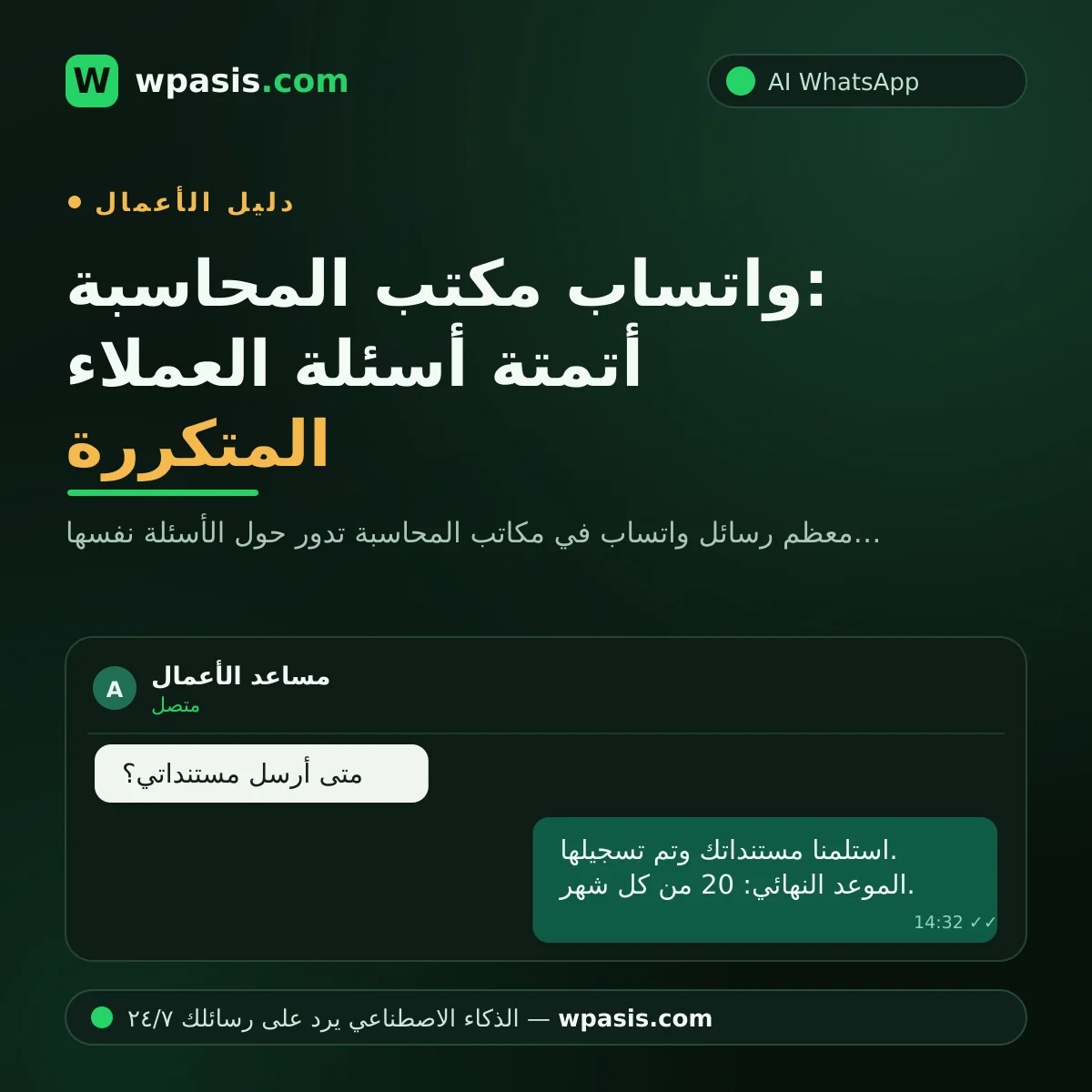 واتساب مكتب المحاسبة: أتمتة أسئلة العملاء المتكررة