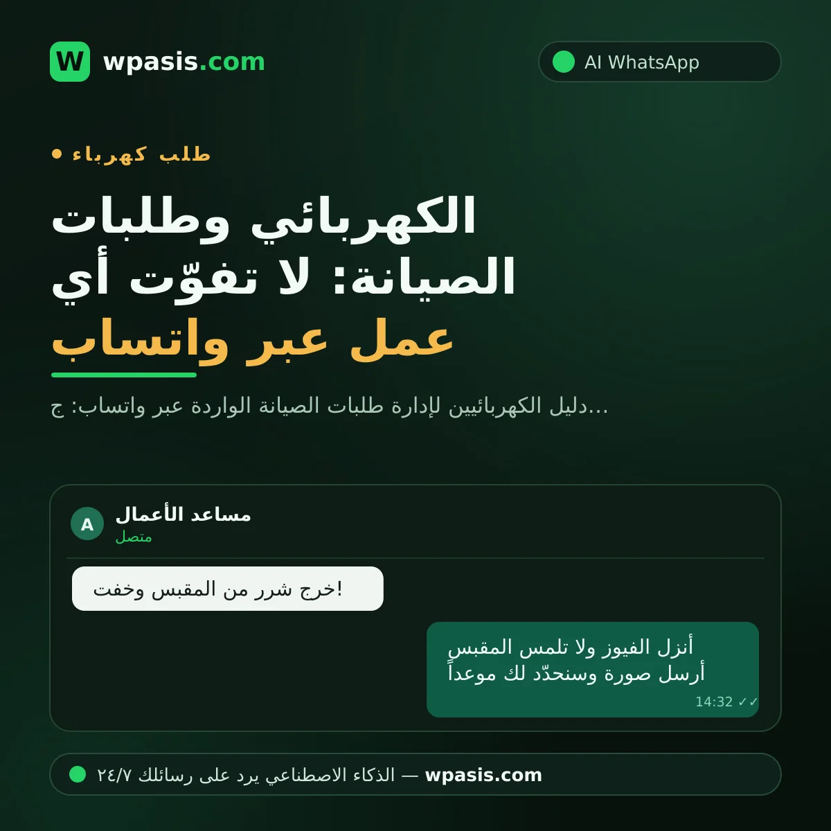 الكهربائي وطلبات الصيانة: لا تفوّت أي عمل عبر واتساب