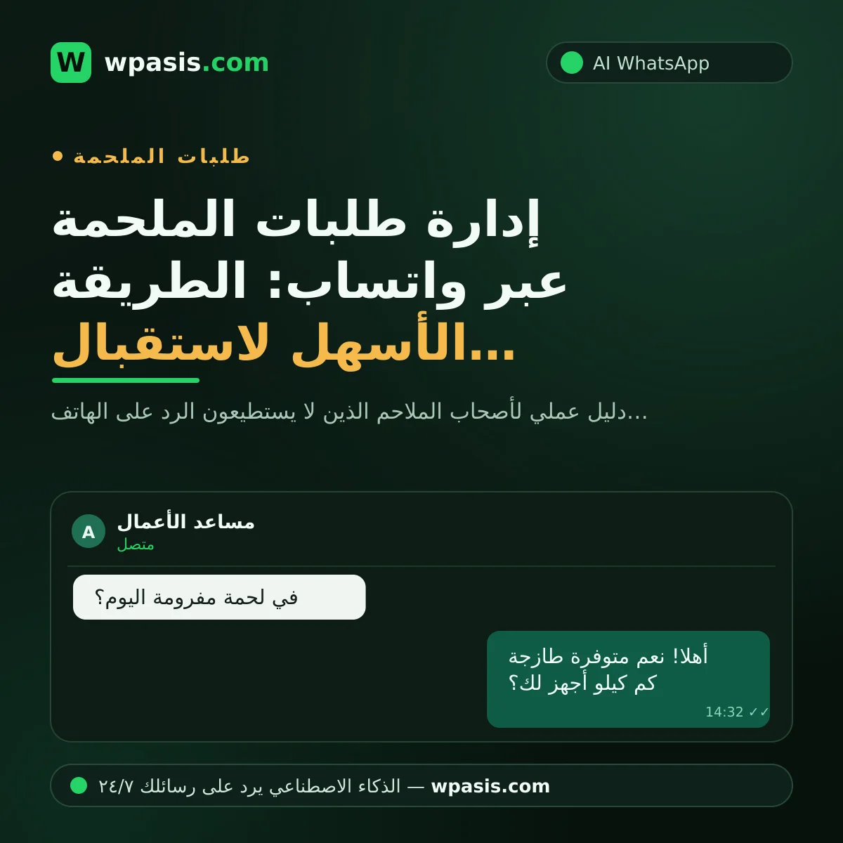 إدارة طلبات الملحمة عبر واتساب: الطريقة الأسهل لاستقبال الطلبات