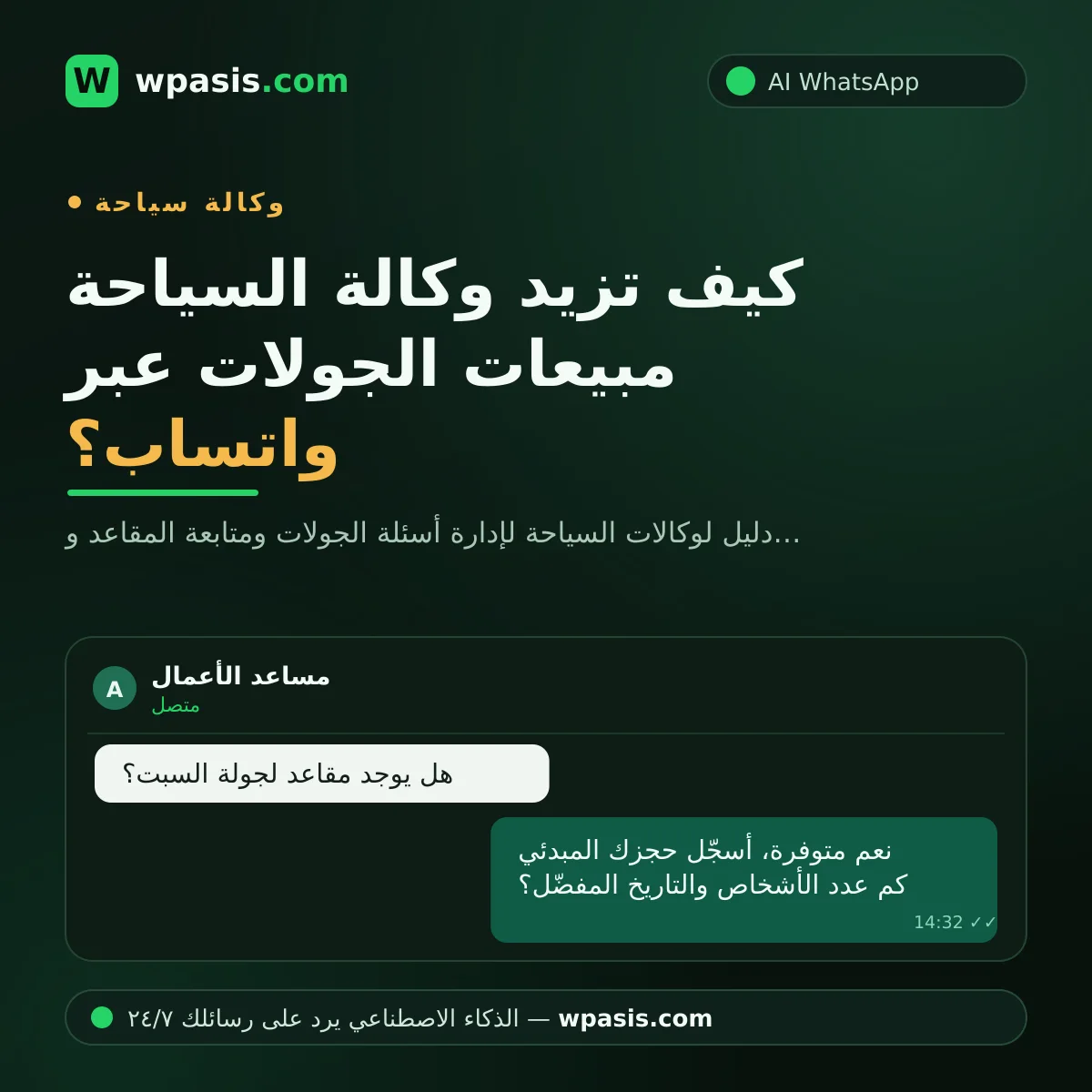كيف تزيد وكالة السياحة مبيعات الجولات عبر واتساب؟