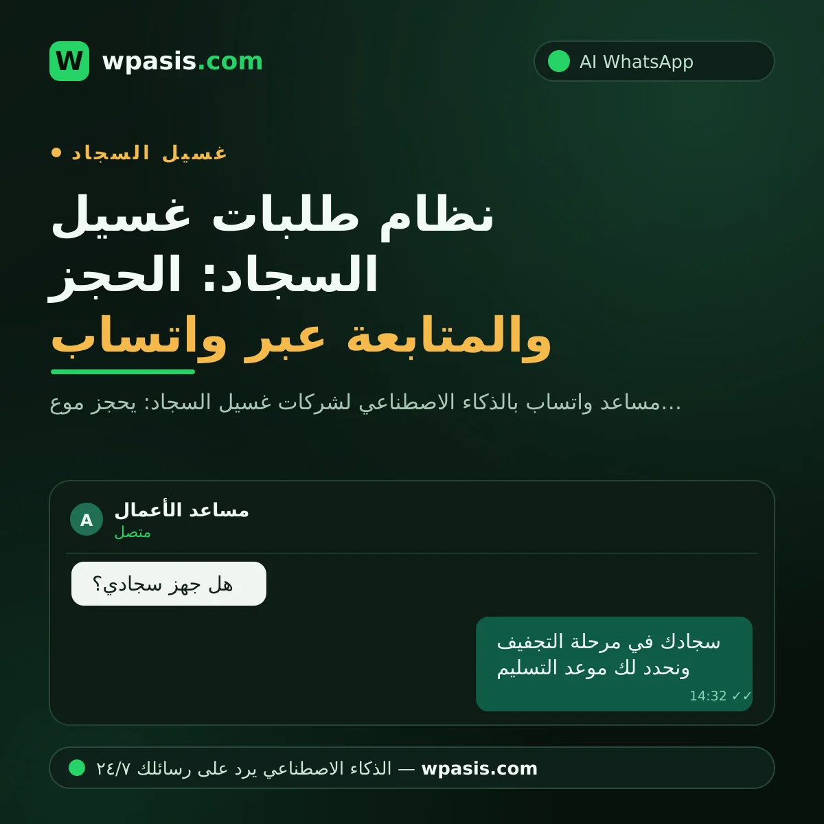 نظام طلبات غسيل السجاد: الحجز والمتابعة عبر واتساب
