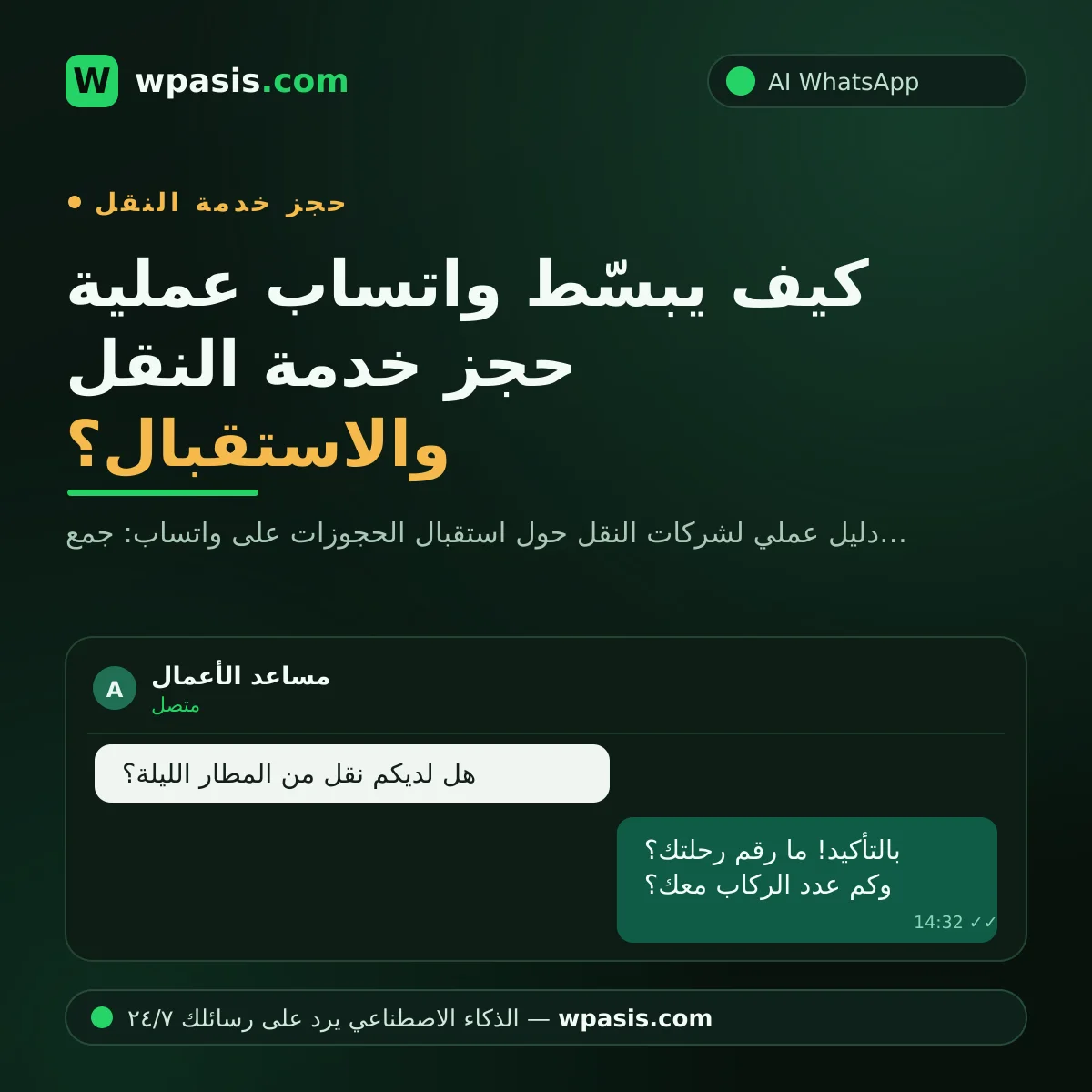 كيف يبسّط واتساب عملية حجز خدمة النقل والاستقبال؟