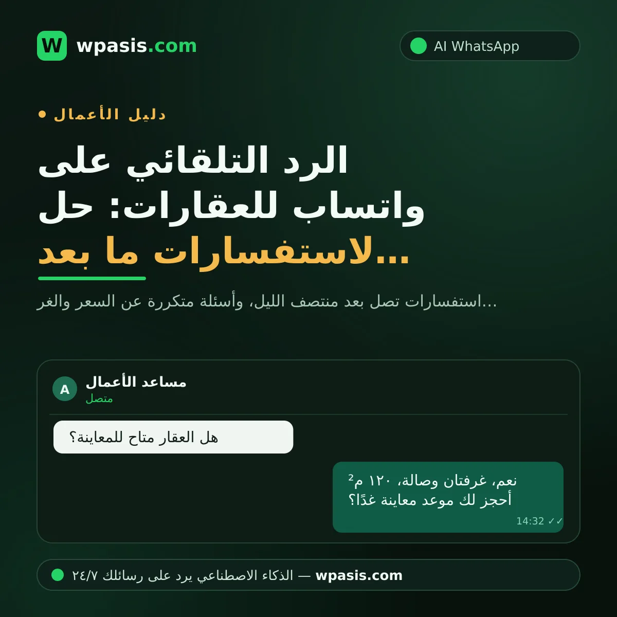 الرد التلقائي على واتساب للعقارات: حل لاستفسارات ما بعد منتصف الليل