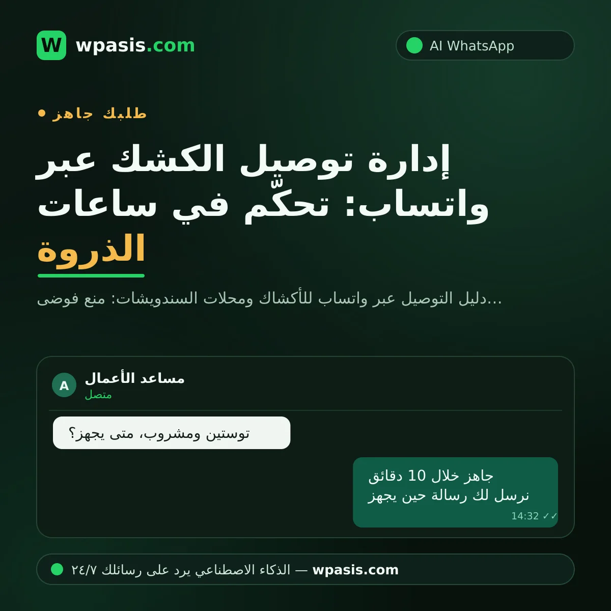 إدارة توصيل الكشك عبر واتساب: تحكّم في ساعات الذروة