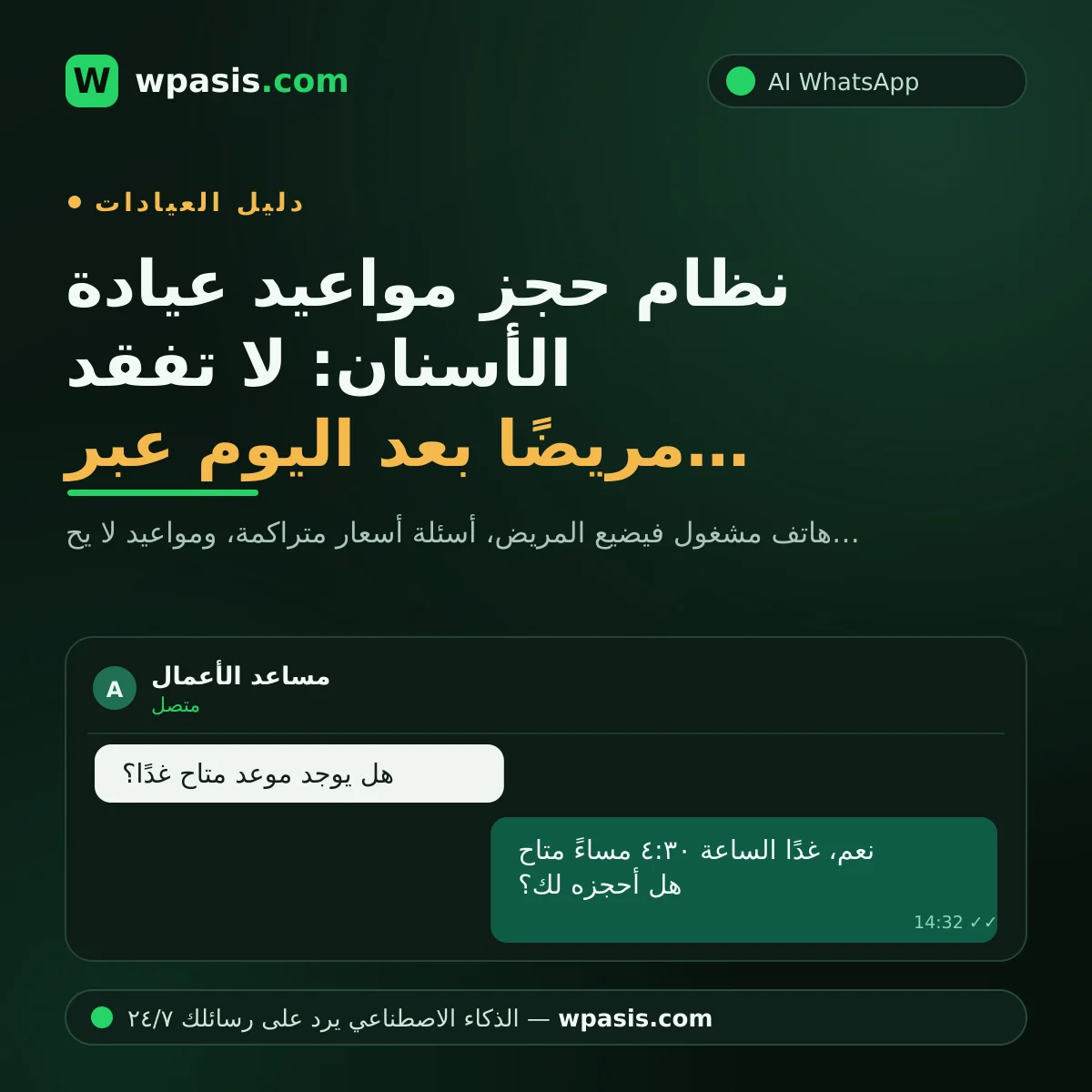 نظام حجز مواعيد عيادة الأسنان: لا تفقد مريضًا بعد اليوم عبر واتساب