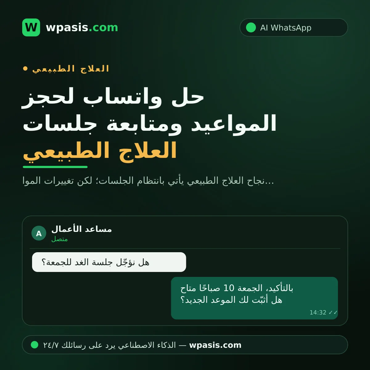 حل واتساب لحجز المواعيد ومتابعة جلسات العلاج الطبيعي