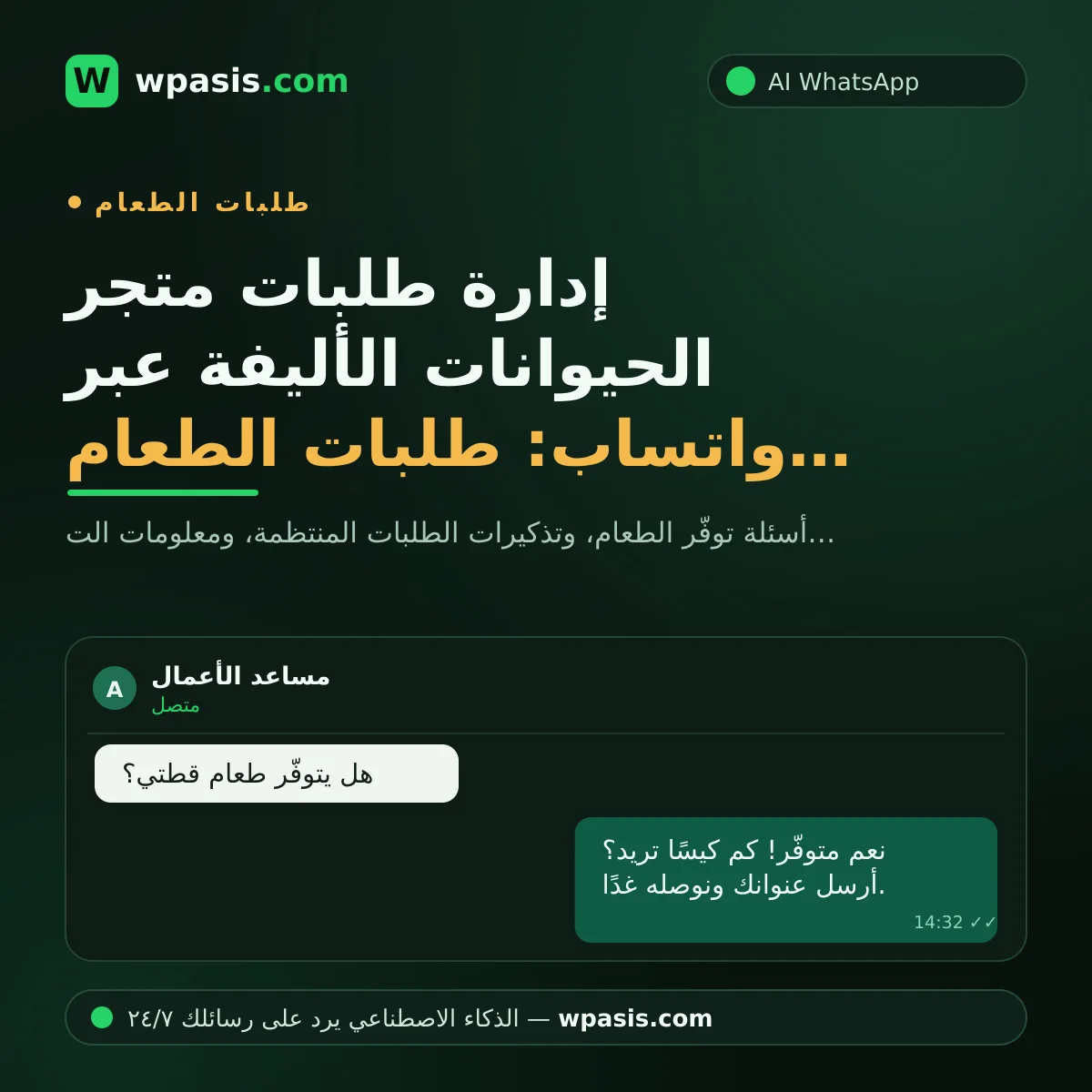 إدارة طلبات متجر الحيوانات الأليفة عبر واتساب: طلبات الطعام بلا عناء