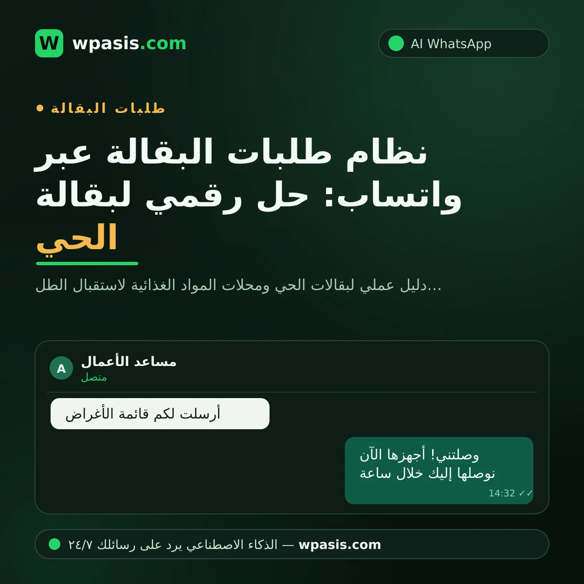 نظام طلبات البقالة عبر واتساب: حل رقمي لبقالة الحي