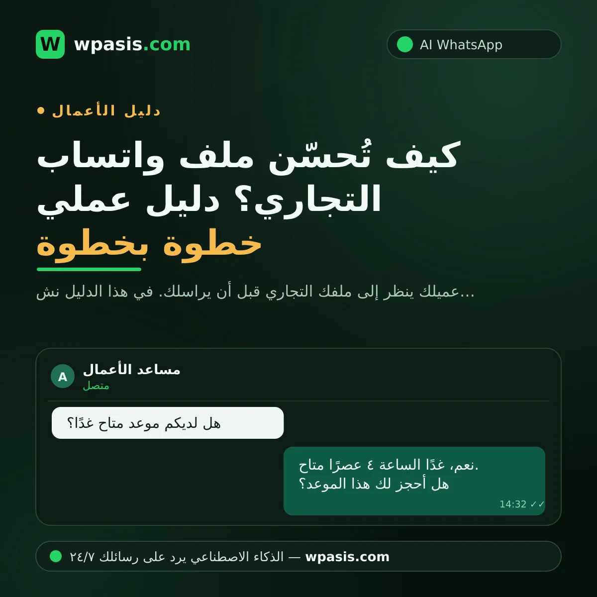 كيف تُحسّن ملف واتساب التجاري؟ دليل عملي خطوة بخطوة